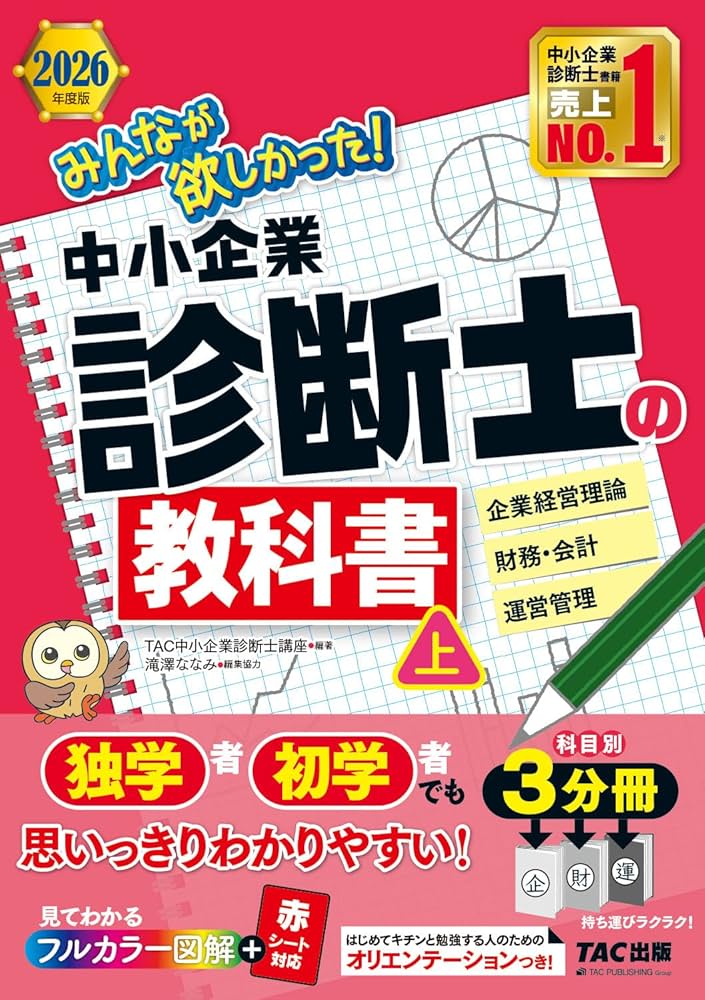 中小企業診断士テキスト21冊 2026年度版 みんなが欲しかった！ 中小企業診断士の教科書 (上